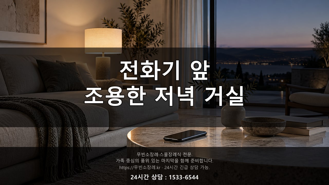 저녁 거실에서 전화기를 앞에 두고 메모하는 조용한 풍경