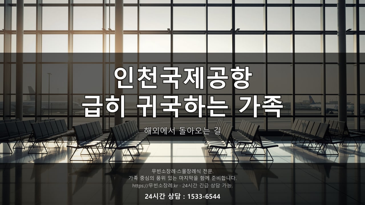 인천국제공항 근처, 해외에서 급히 귀국하는 가족