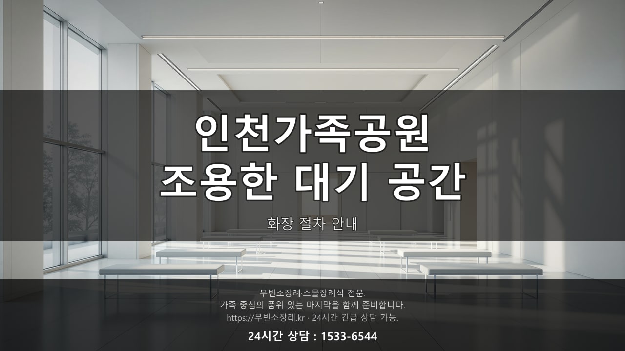 인천가족공원, 조용한 화장 대기 공간