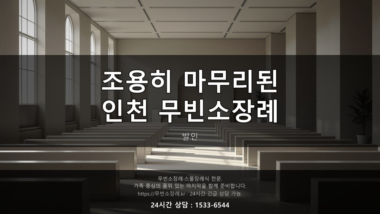 조용히 마무리된 인천 무빈소장례 발인