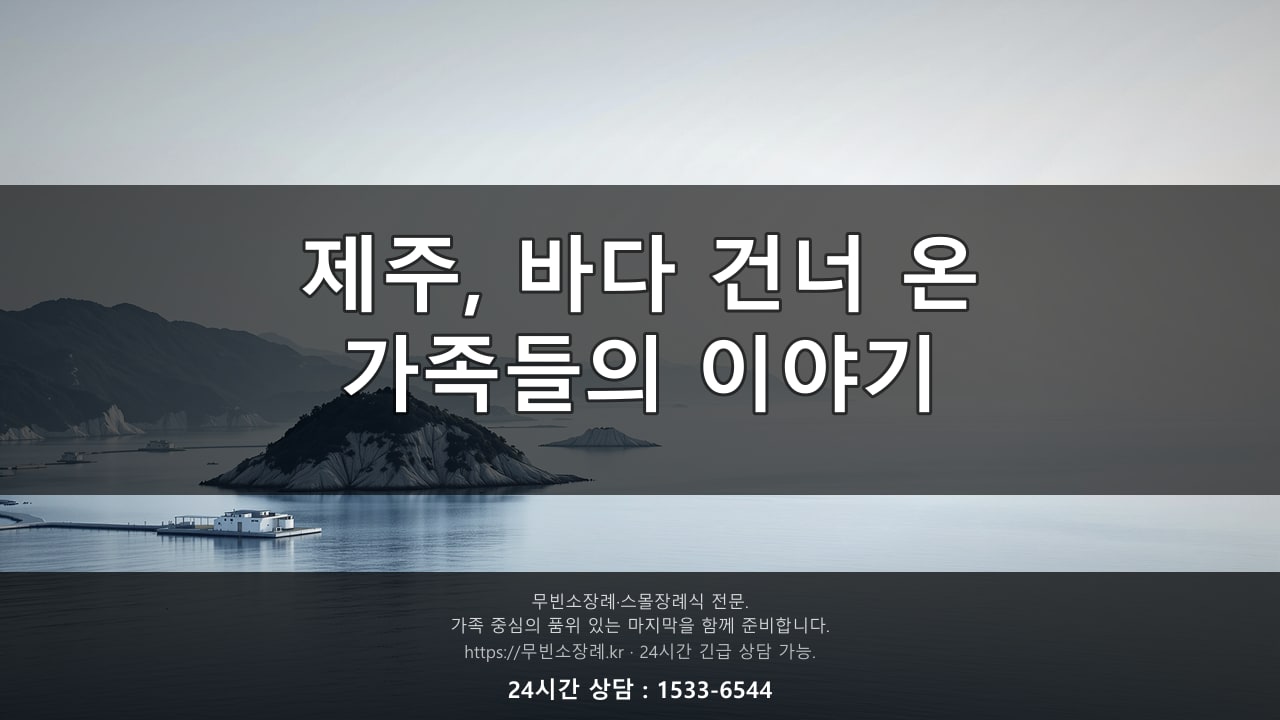 제주, 바다 건너 온 가족들의 짧은 이야기