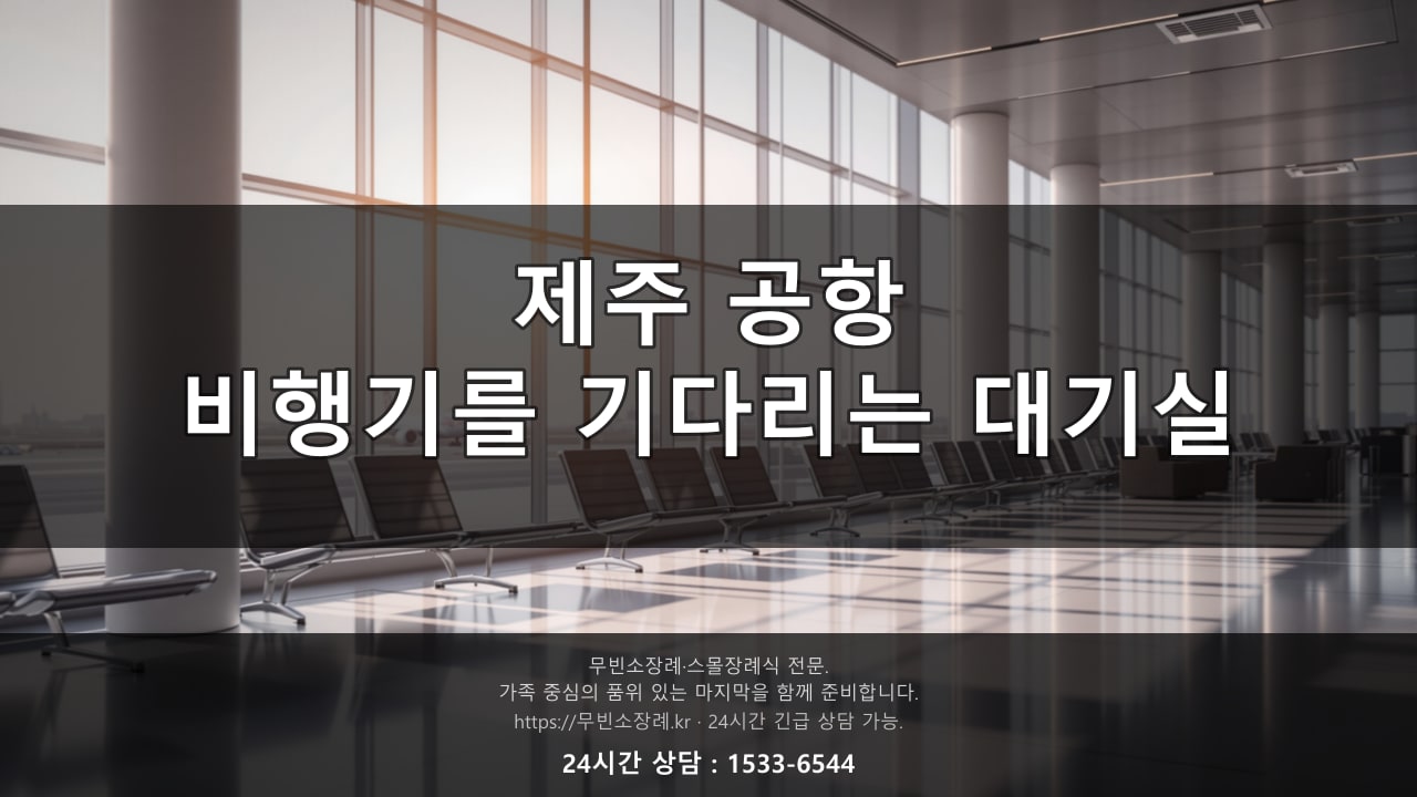 제주 공항, 비행기를 기다리는 조용한 대기실