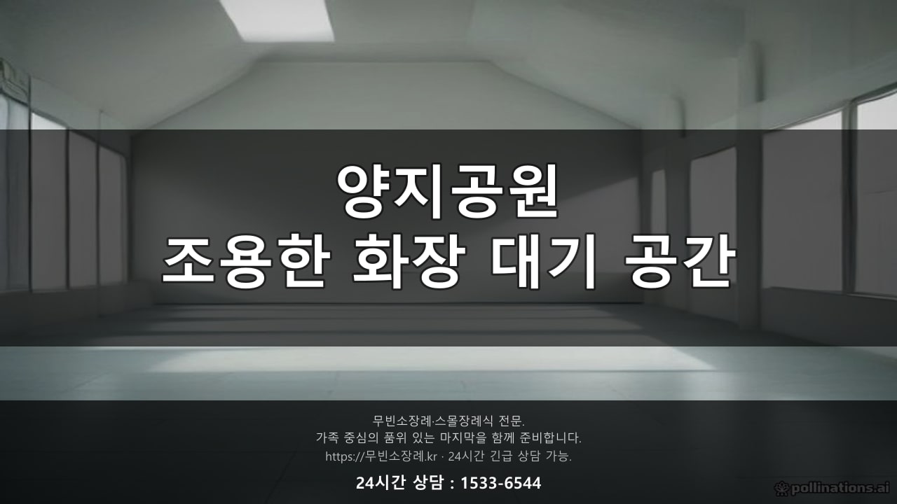 양지공원, 조용한 화장 대기 공간