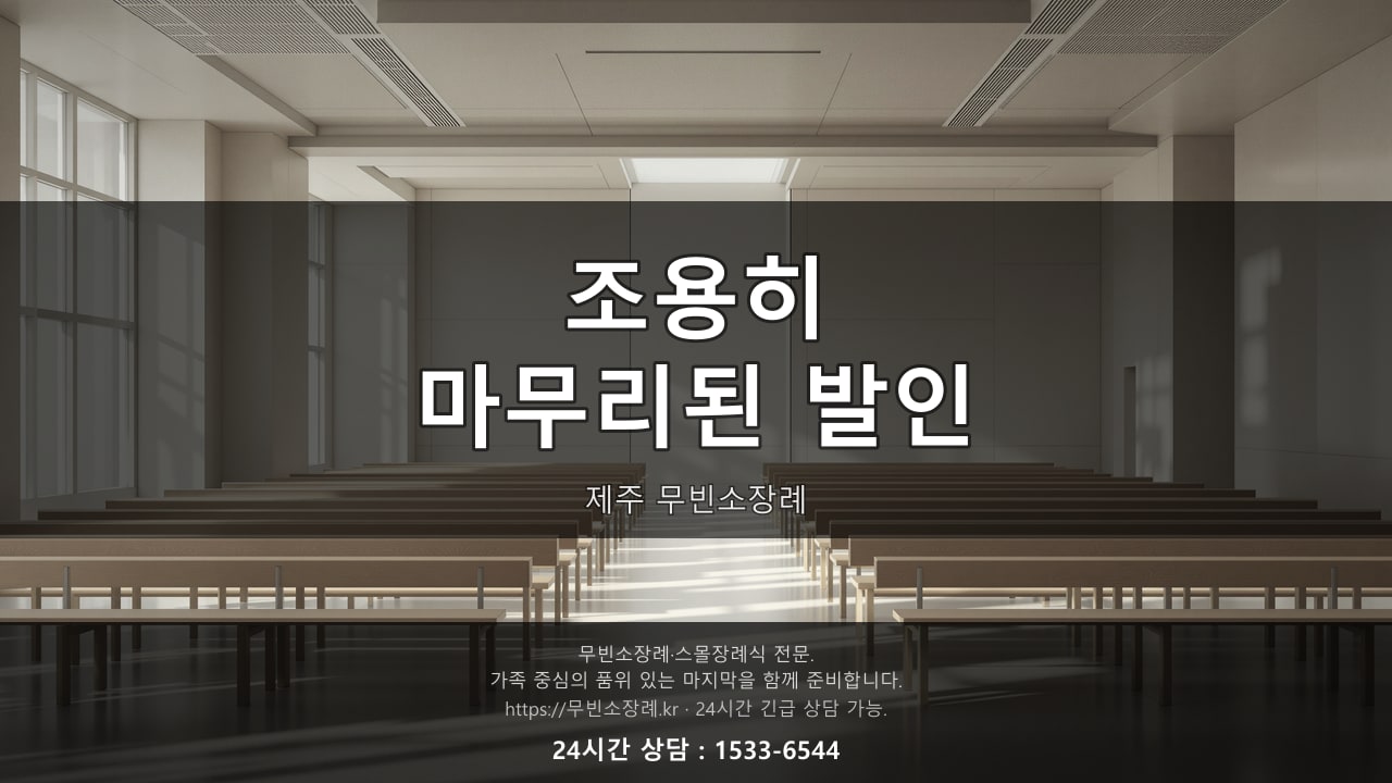 조용히 마무리된 제주 무빈소장례 발인