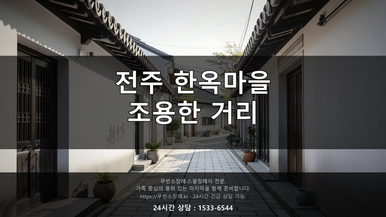 전주 한옥마을 인근, 조용한 거리 풍경