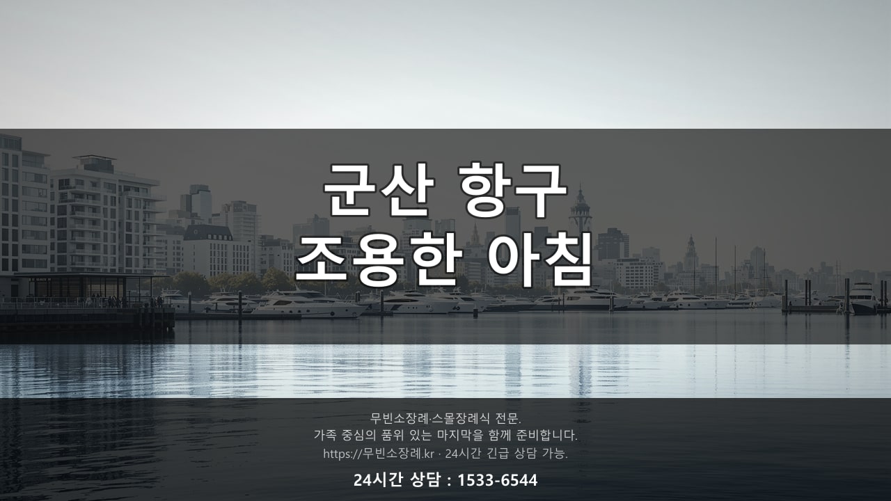 군산 항구 인근, 조용한 아침 풍경