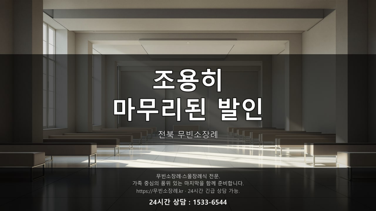 조용히 마무리된 전북 무빈소장례 발인