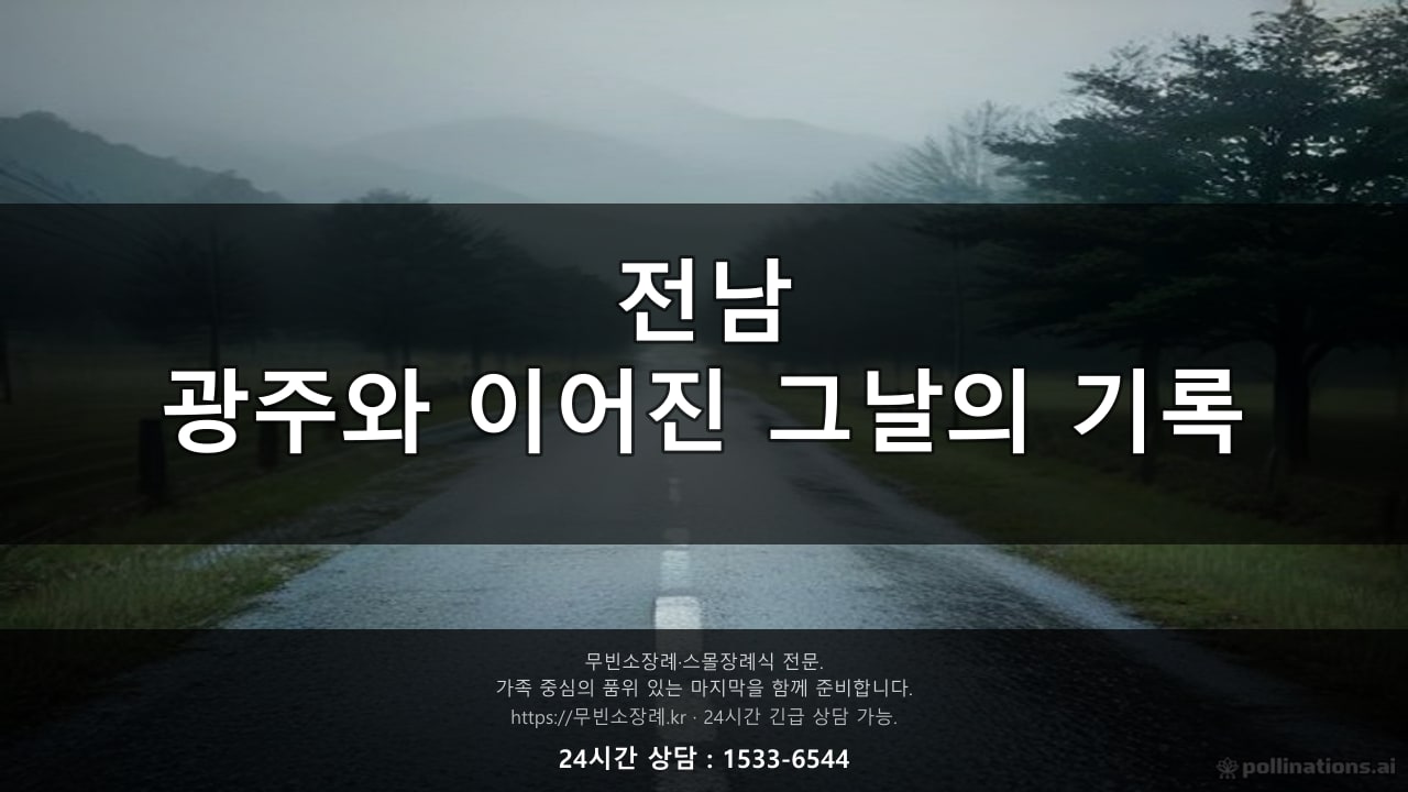 전남, 광주와 이어진 그날의 기록