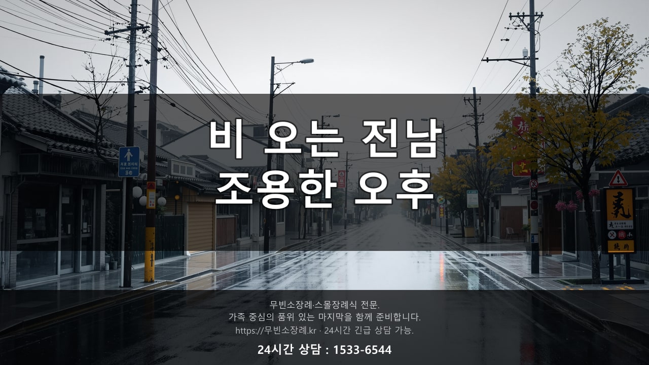 비 오는 전남 거리, 조용한 오후 풍경