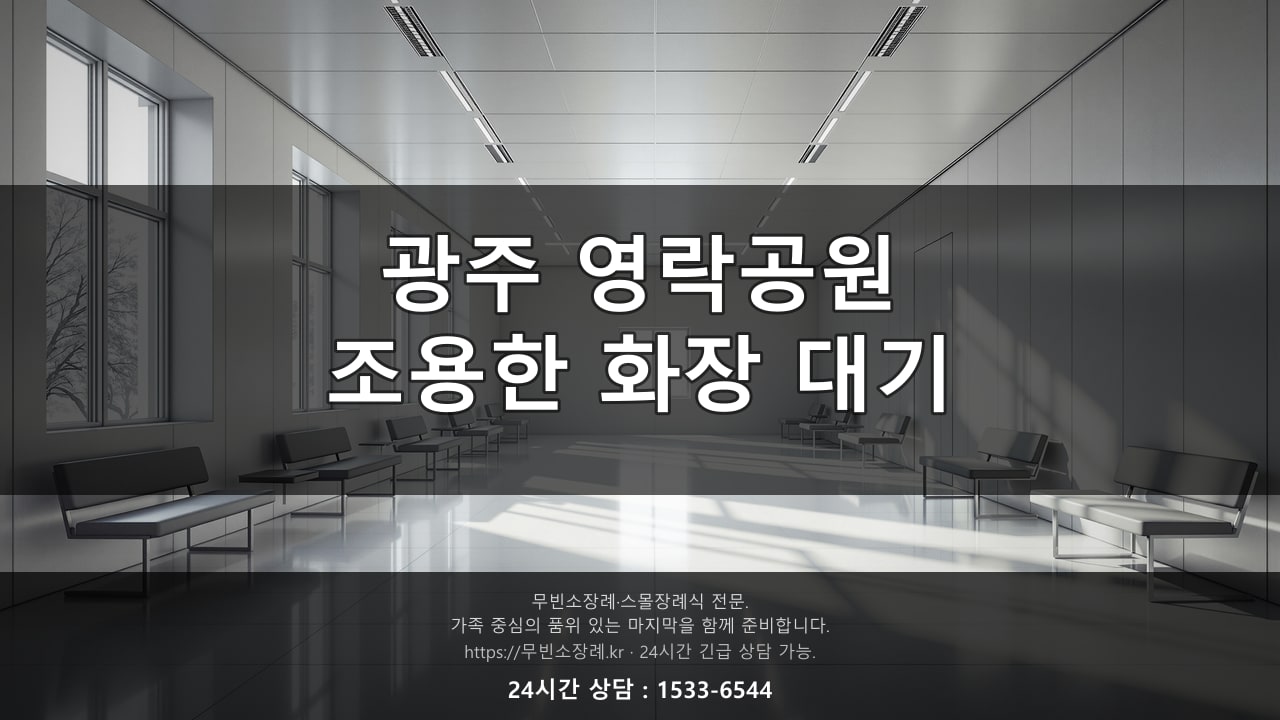 광주 영락공원, 조용한 화장 대기 공간