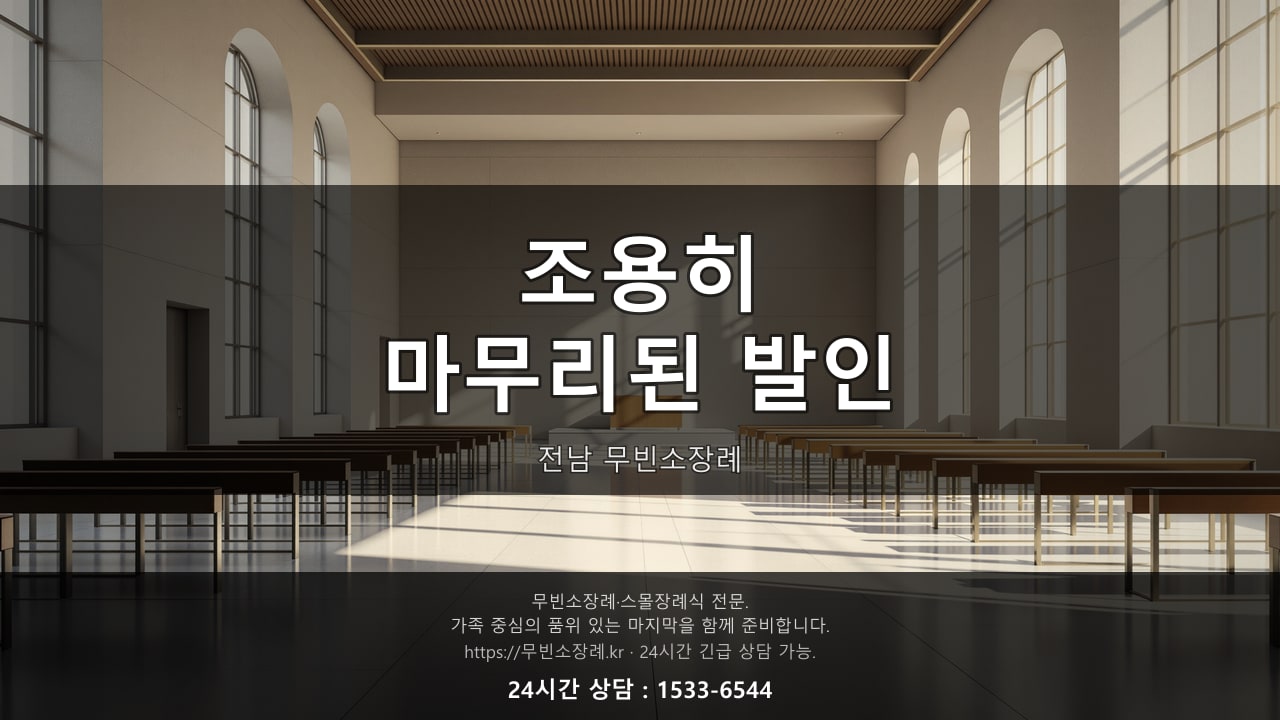 조용히 마무리된 전남 무빈소장례 발인
