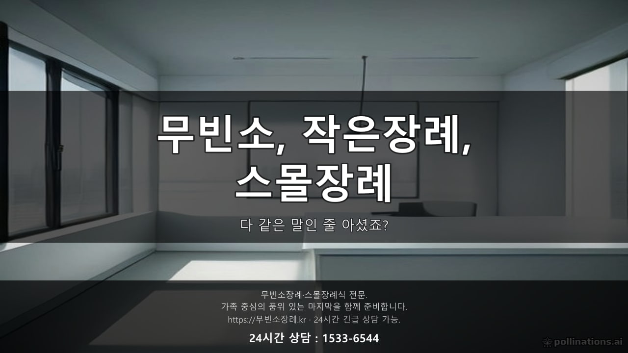 무빈소 작은장례 스몰장례, 다 같은 말인 줄 아셨죠