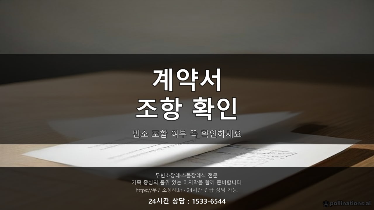 계약서 클로즈업, 무빈소 조항 확인