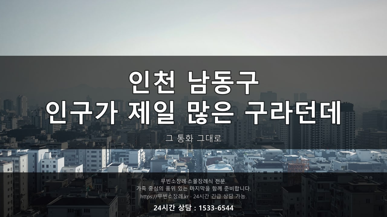 인천 남동구, 인구가 제일 많은 구라던데 예약이 밀리나요