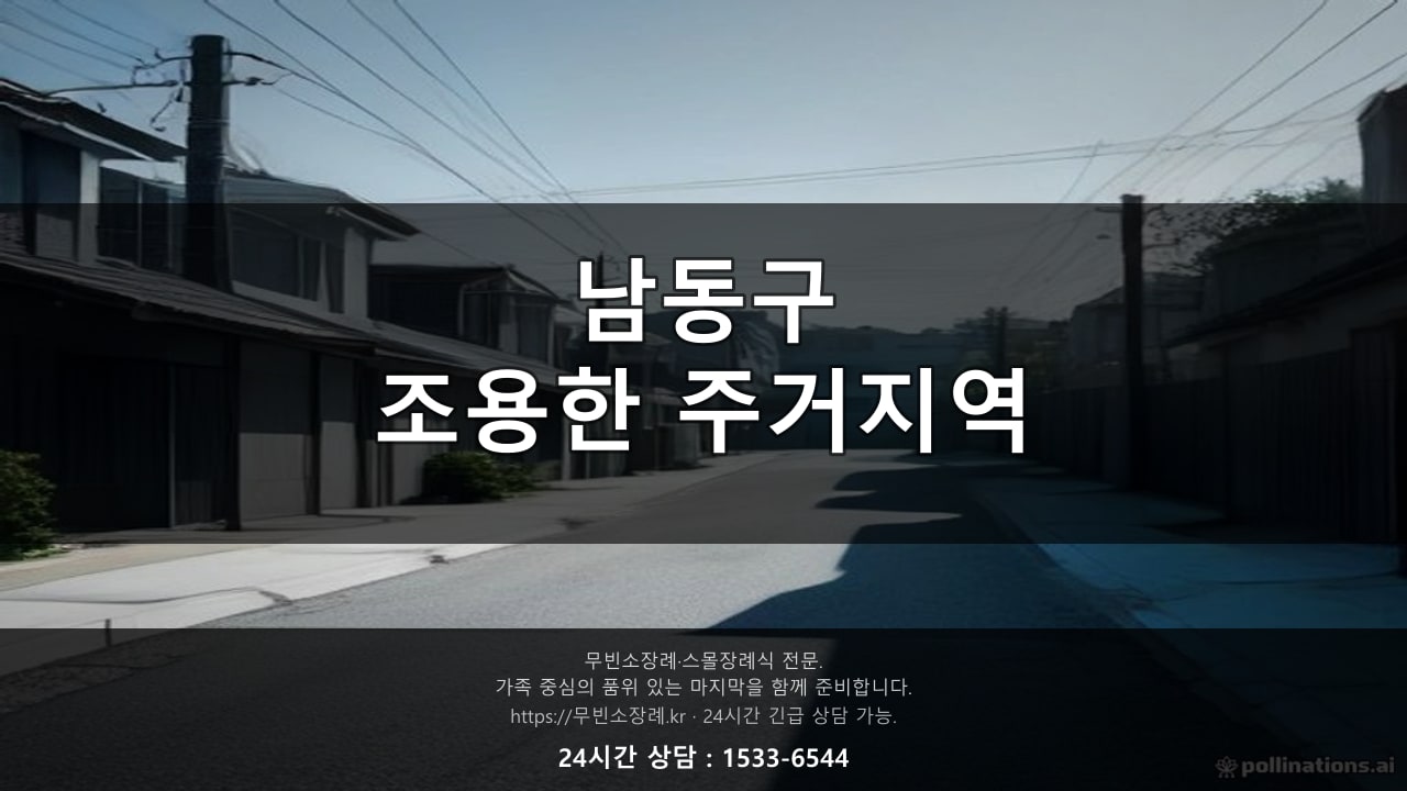 남동구, 조용한 주거지역 풍경