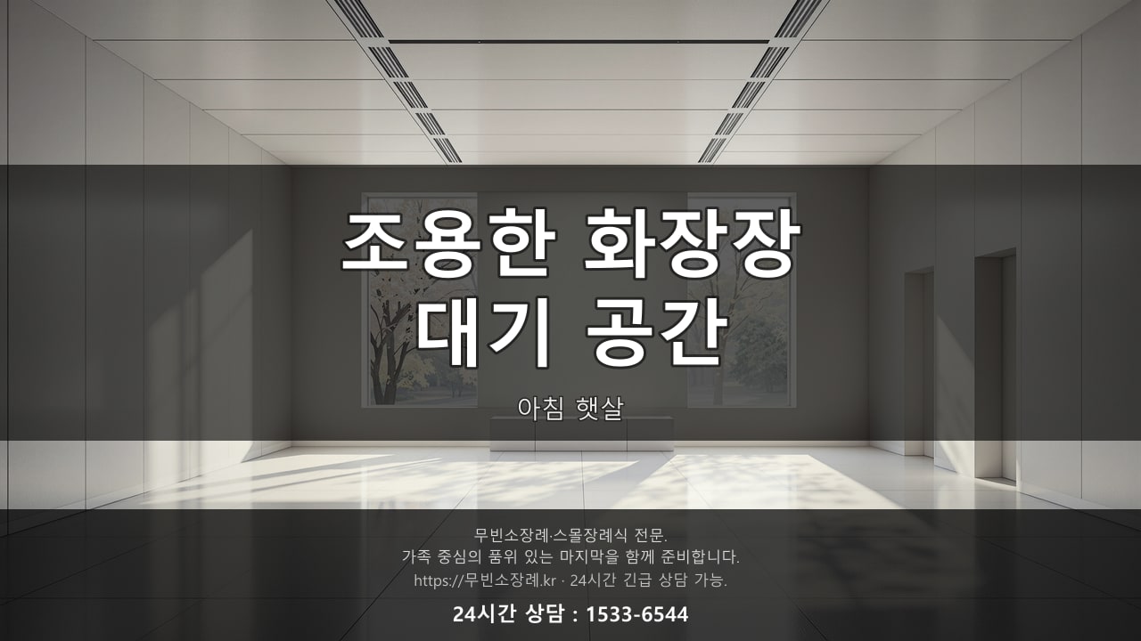 조용한 화장장 대기 공간, 아침 햇살