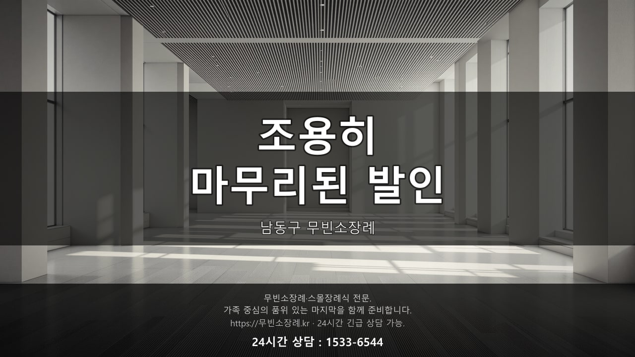 조용히 마무리된 남동구 무빈소장례 발인