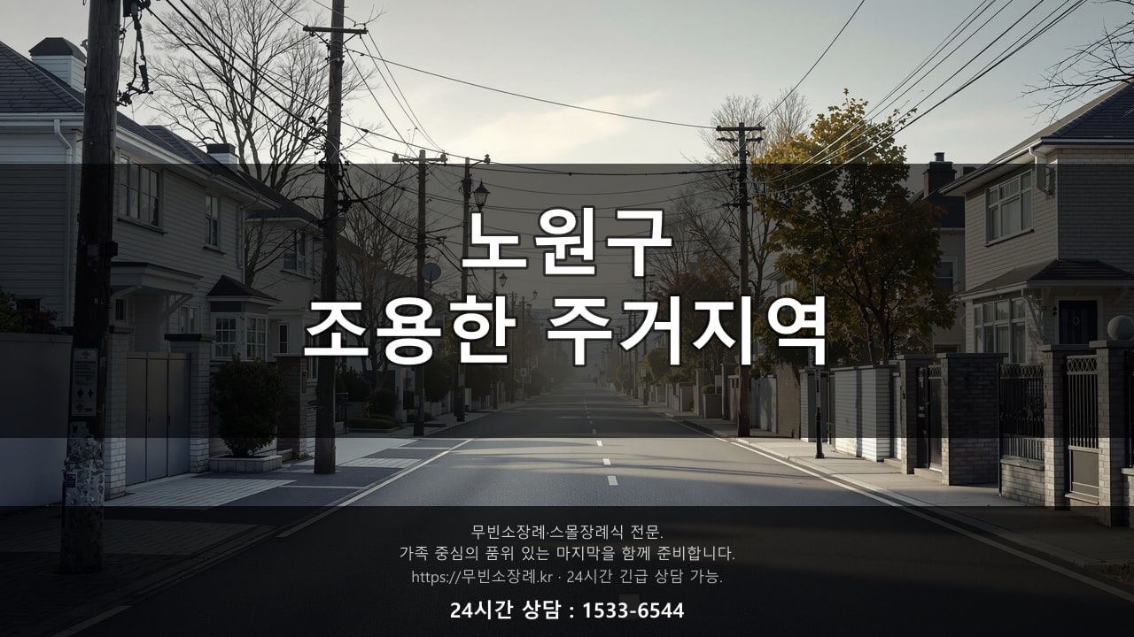 노원구, 조용한 주거지역 풍경