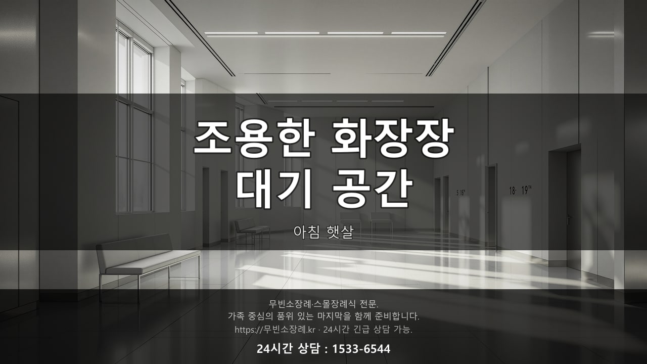 조용한 화장장 대기 공간, 아침 햇살