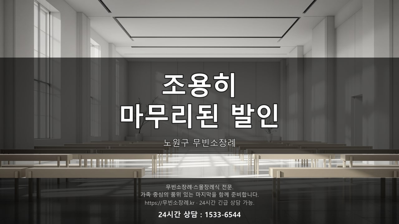 조용히 마무리된 노원구 무빈소장례 발인