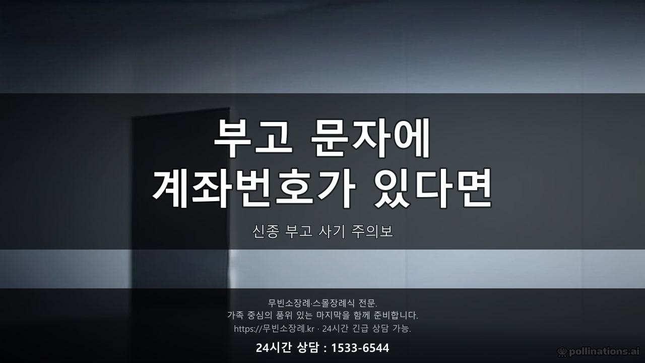 부고 문자에 계좌번호가 있다면, 신종 부고 사기 주의보