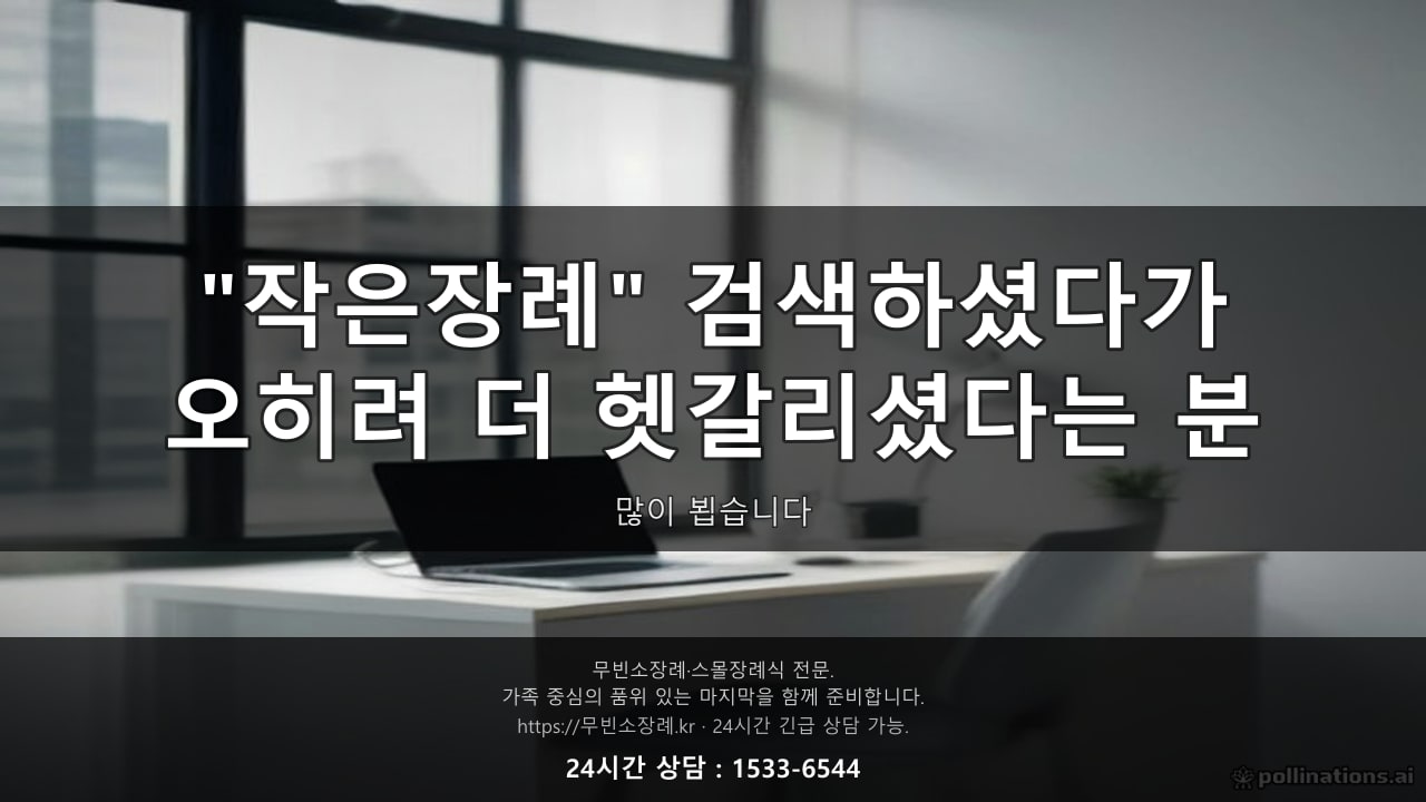 포털에 작은장례 검색하셨다가 오히려 더 헷갈리셨다는 분