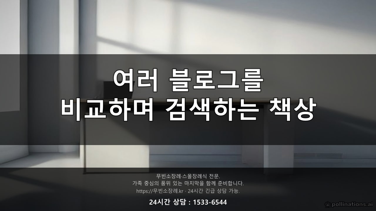 노트북으로 여러 블로그를 비교하며 검색하는 책상