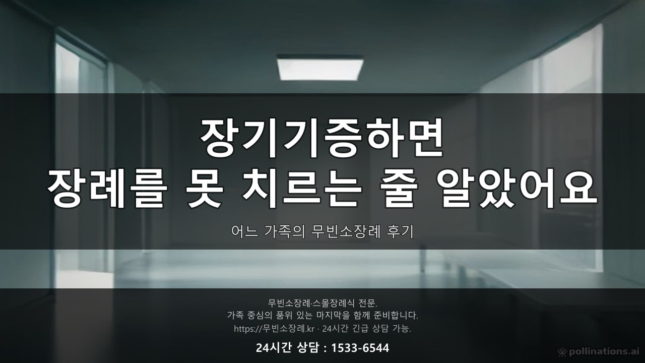 장기기증하면 장례를 못 치르는 줄 알았어요, 어느 가족의 무빈소장례 후기