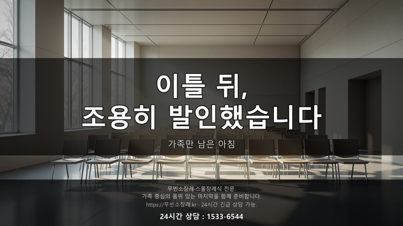 아침 햇살이 드는 화장장 대기 공간, 빈 의자들