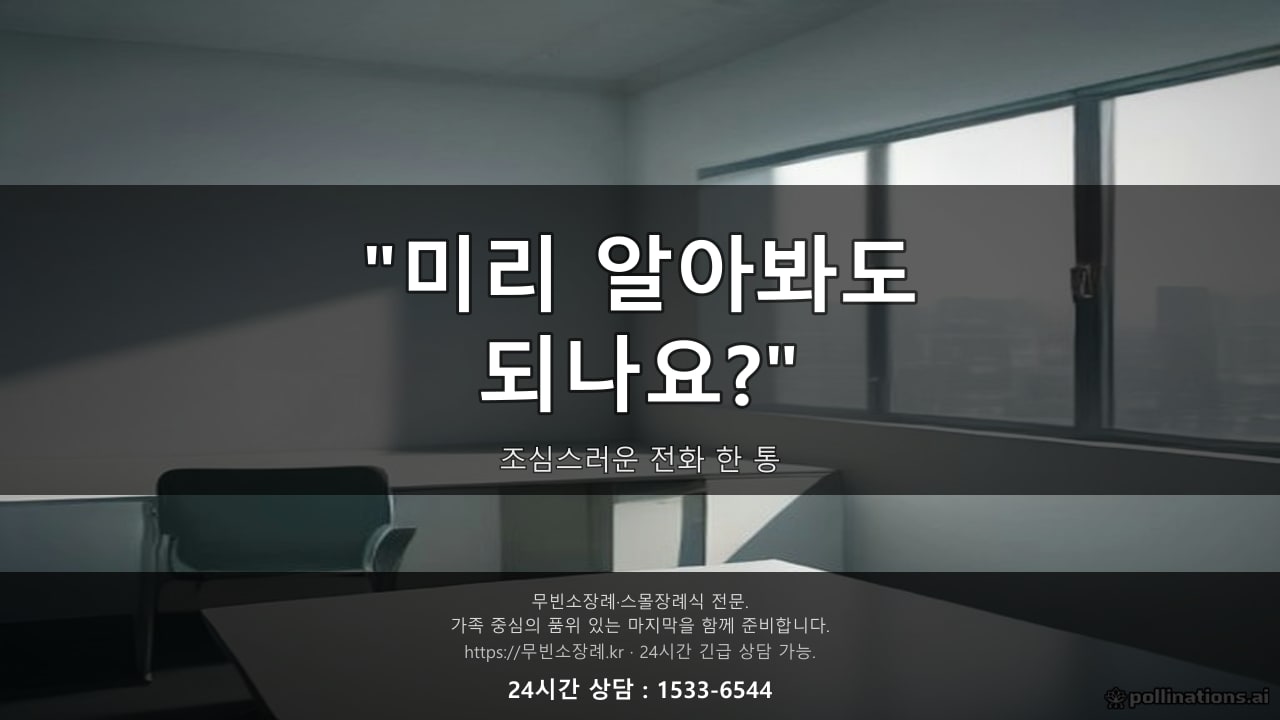 아직 살아계신데 미리 알아봐도 되나요 전화로 종종 받는 조심스러운 질문