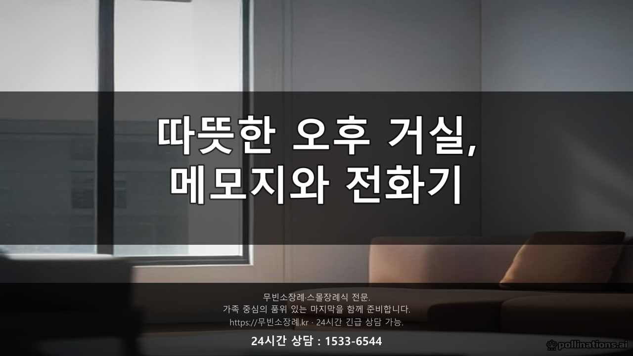 따뜻한 오후 햇살이 드는 거실에서 메모지와 전화기를 앞에 둔 풍경