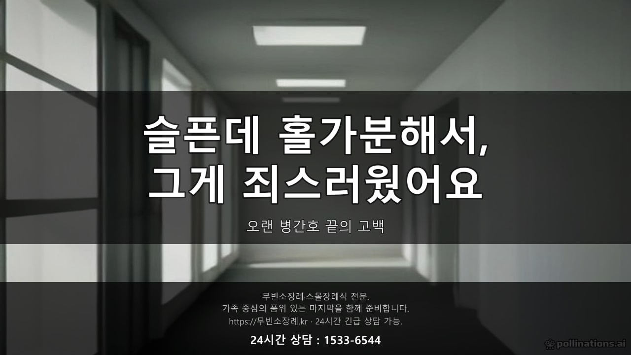 슬픈데 홀가분해서, 그게 죄스러웠어요, 오랜 병간호 끝의 고백