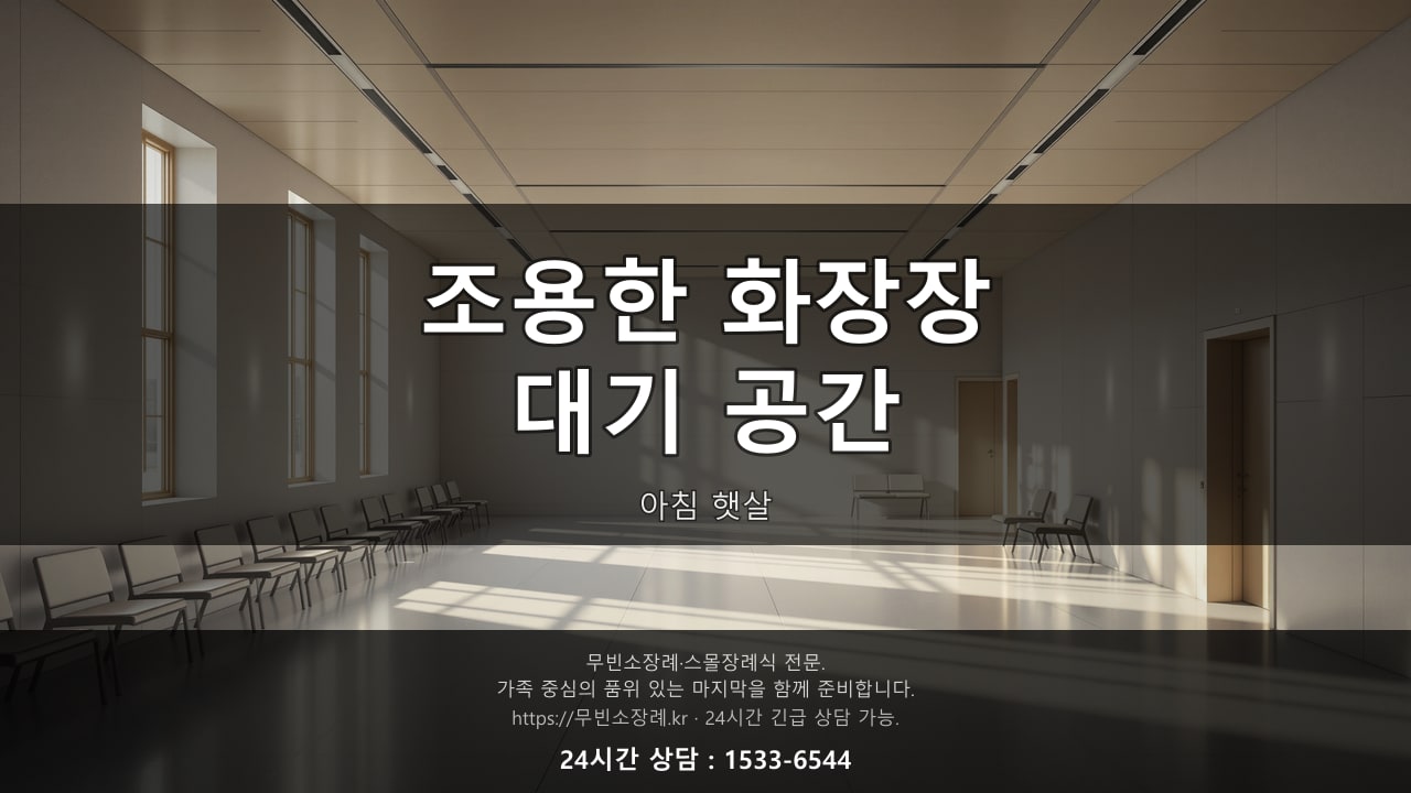 조용한 화장장 대기 공간, 아침 햇살