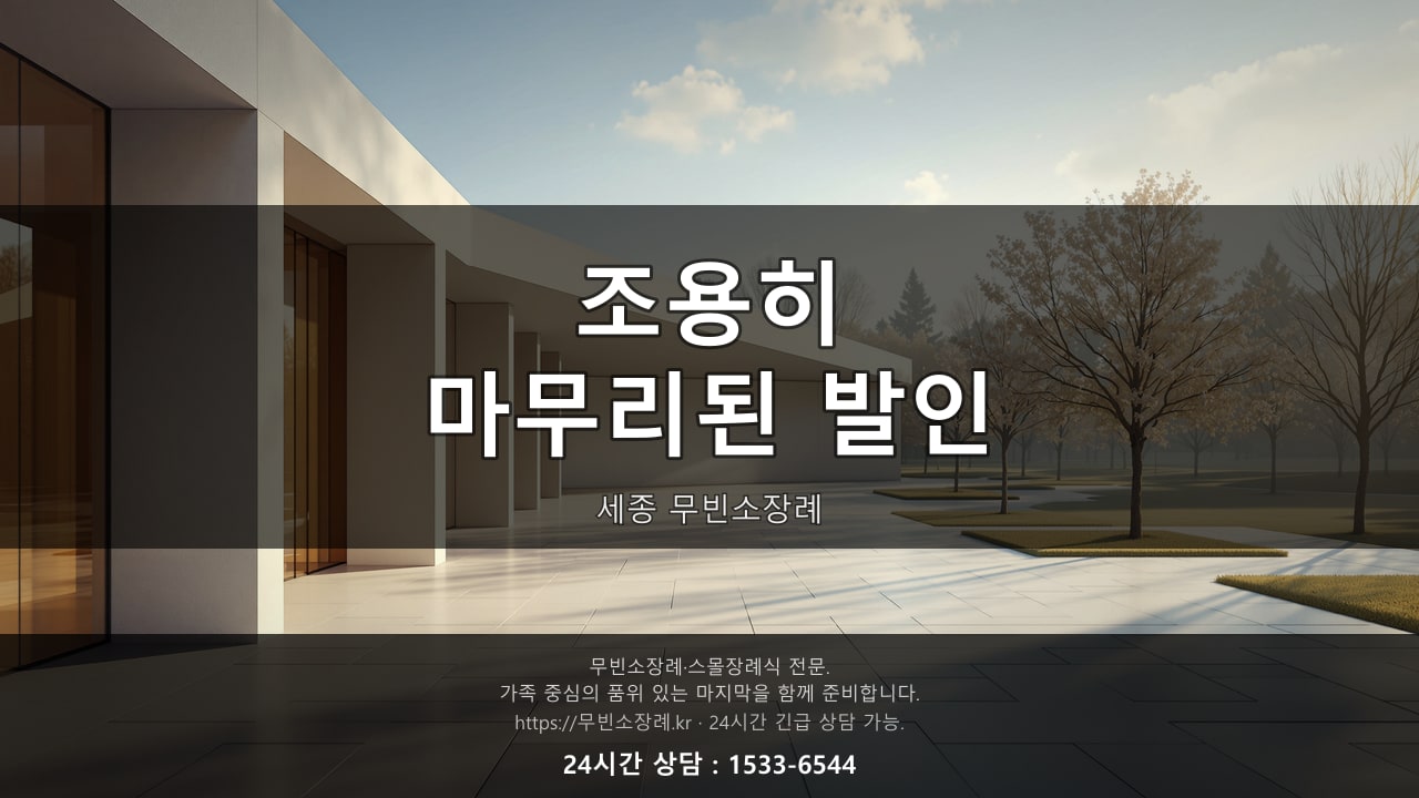 조용히 마무리된 세종 무빈소장례 발인