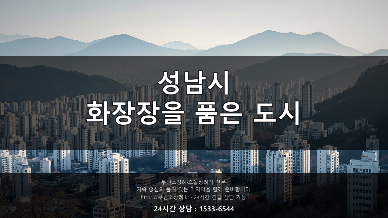성남시, 화장장을 품은 도시라는 것