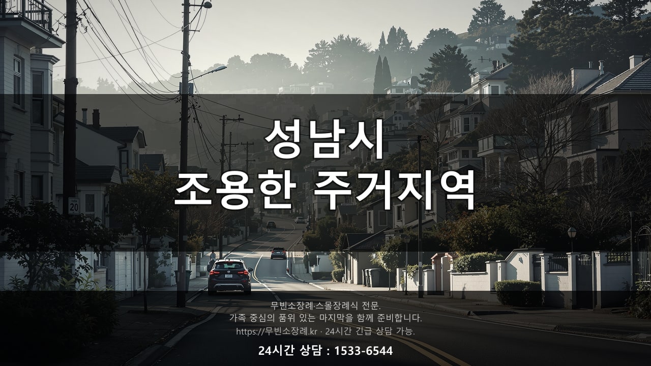 성남시, 조용한 주거지역 풍경