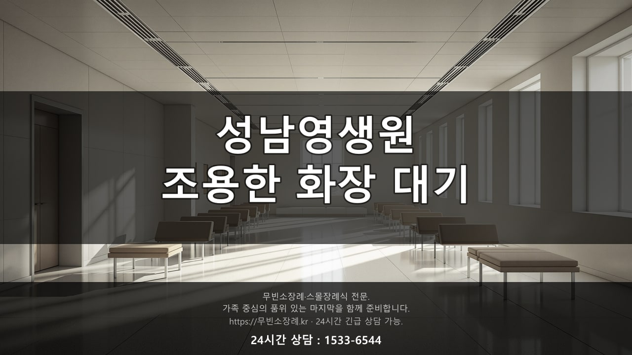 성남영생원, 조용한 화장 대기 공간