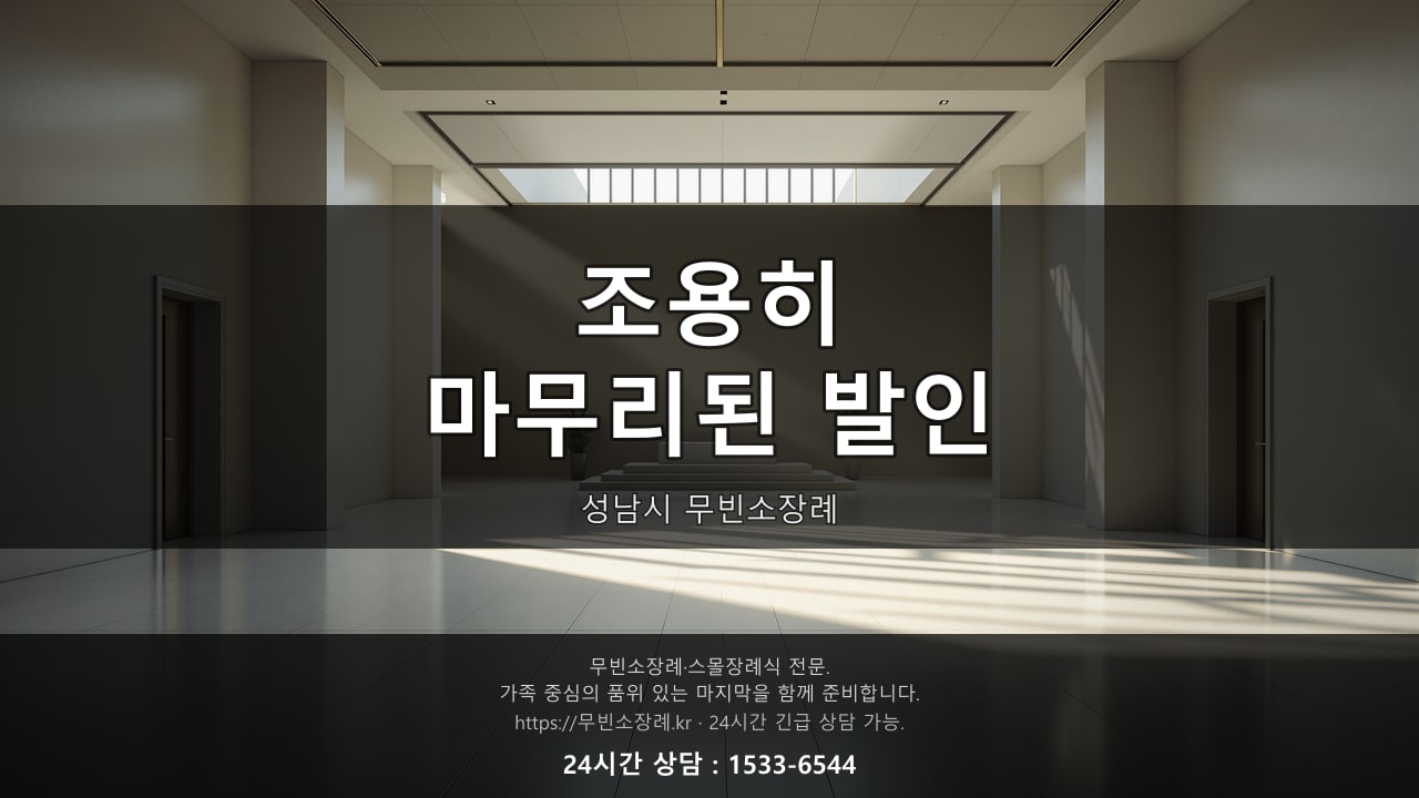 조용히 마무리된 성남시 무빈소장례 발인