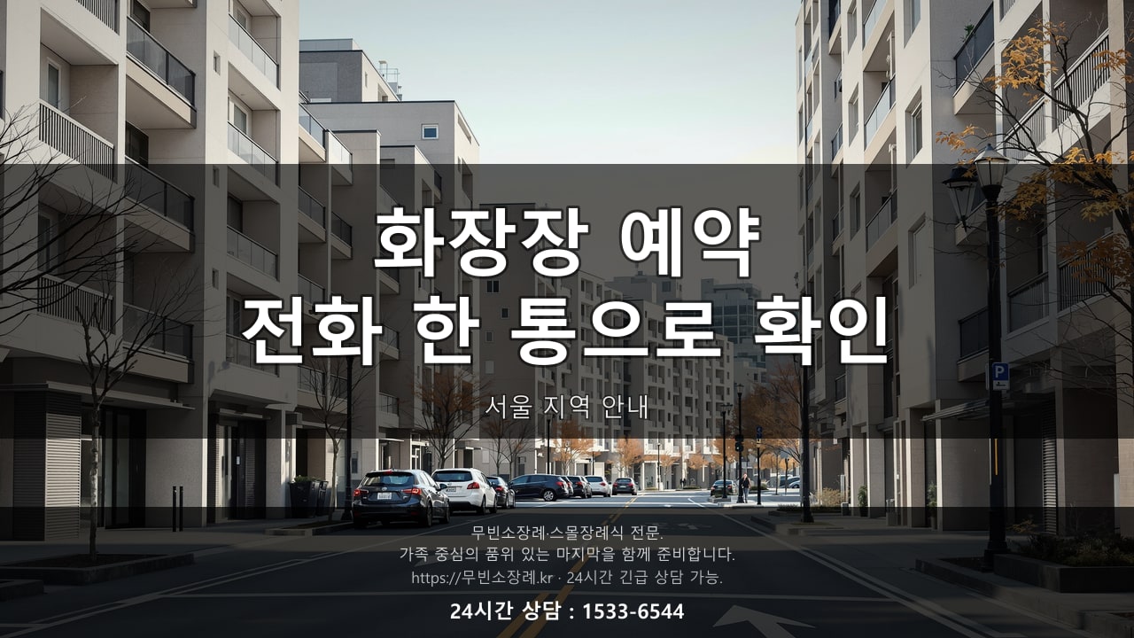 서울 화장장 예약, 전화 한 통으로 확인됩니다
