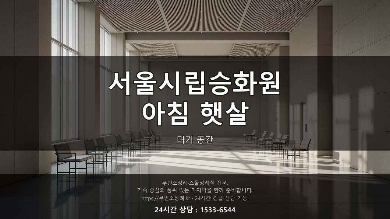 서울시립승화원, 아침 햇살이 드는 대기 공간