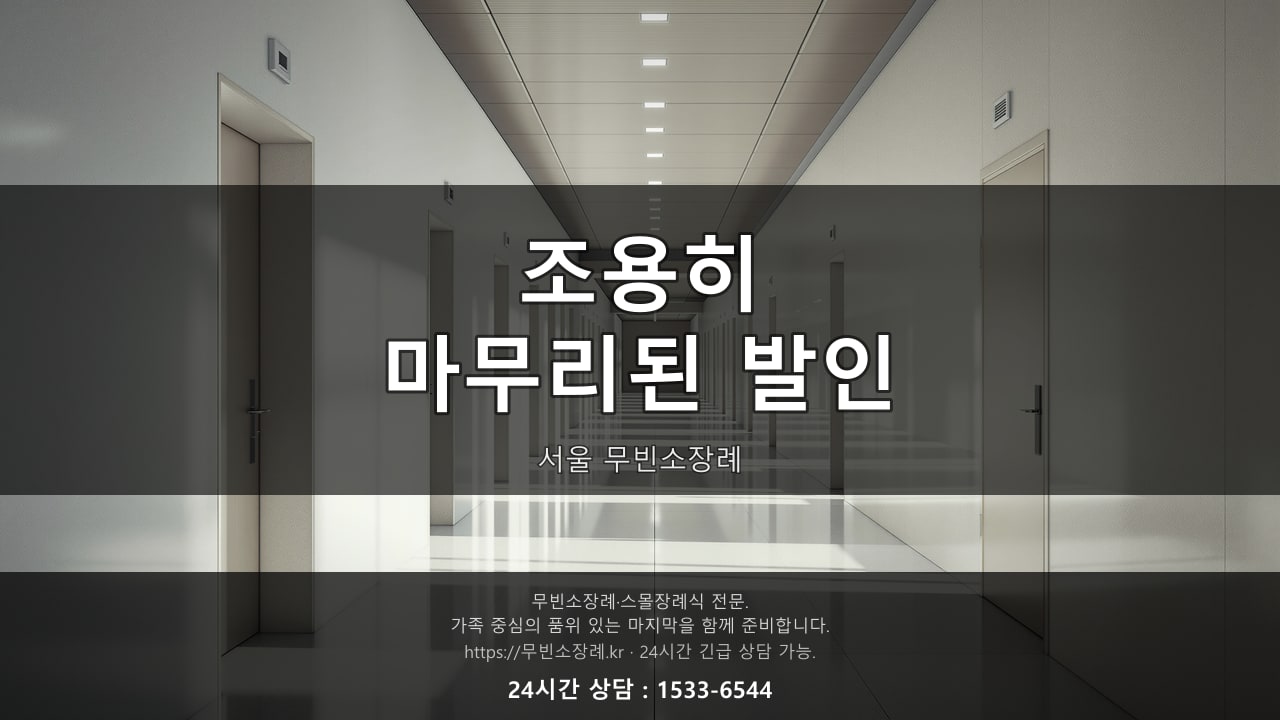 조용히 마무리된 발인, 서울 무빈소장례