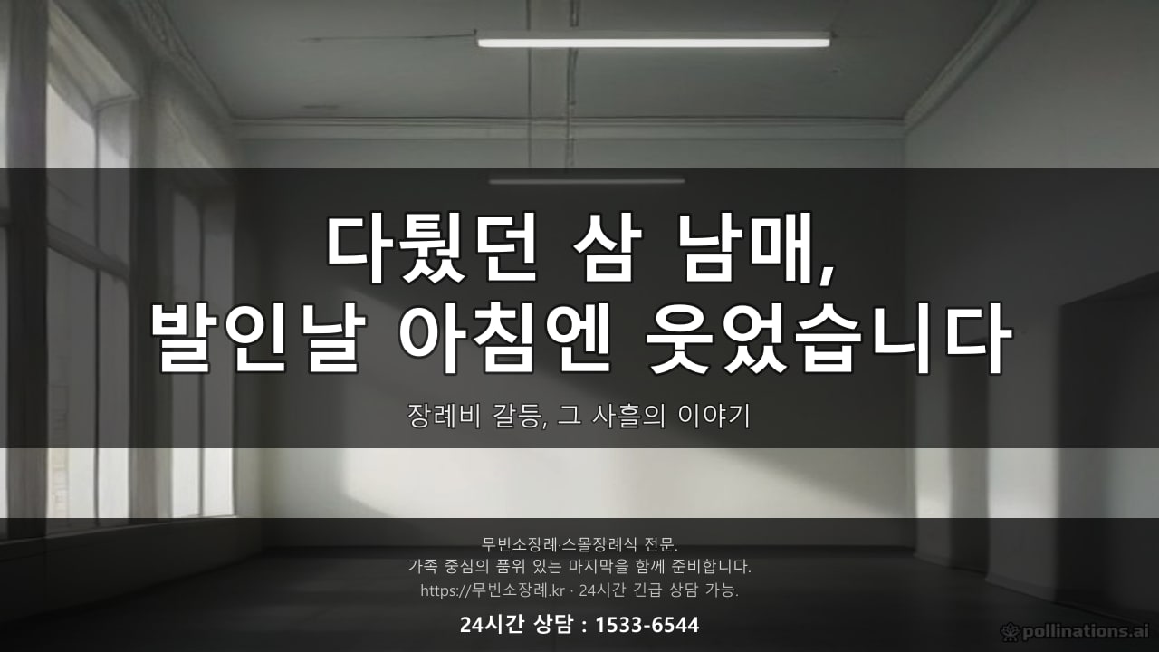 다퉜던 삼 남매, 발인날 아침엔 웃고 있었습니다