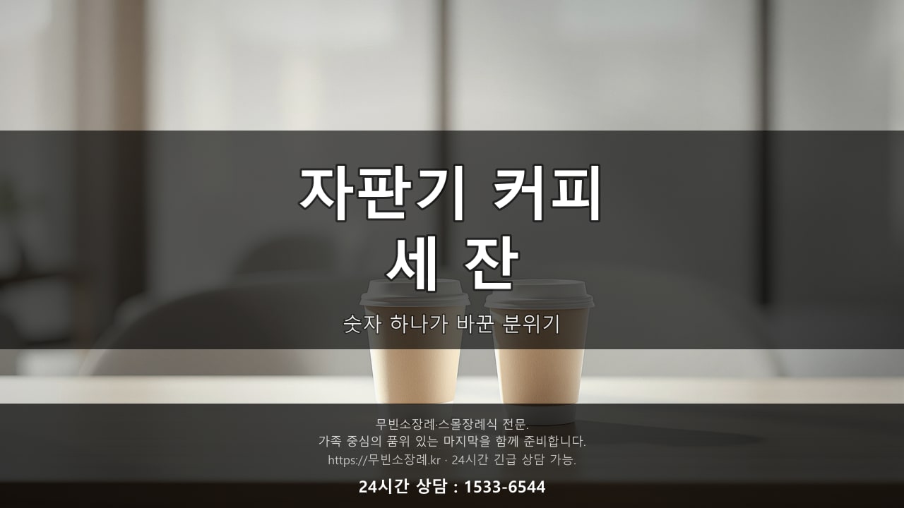 발인날 아침, 자판기 커피를 나눠 마시는 가족