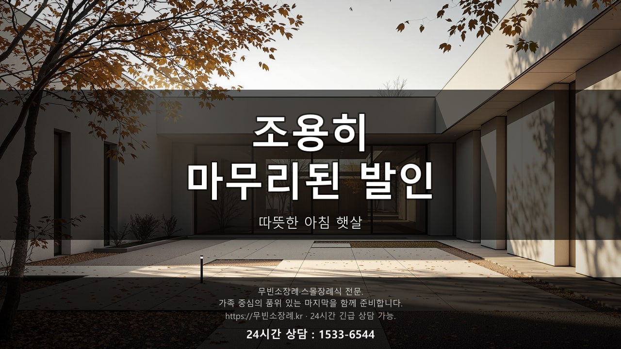 조용히 마무리된 발인, 따뜻한 아침 햇살