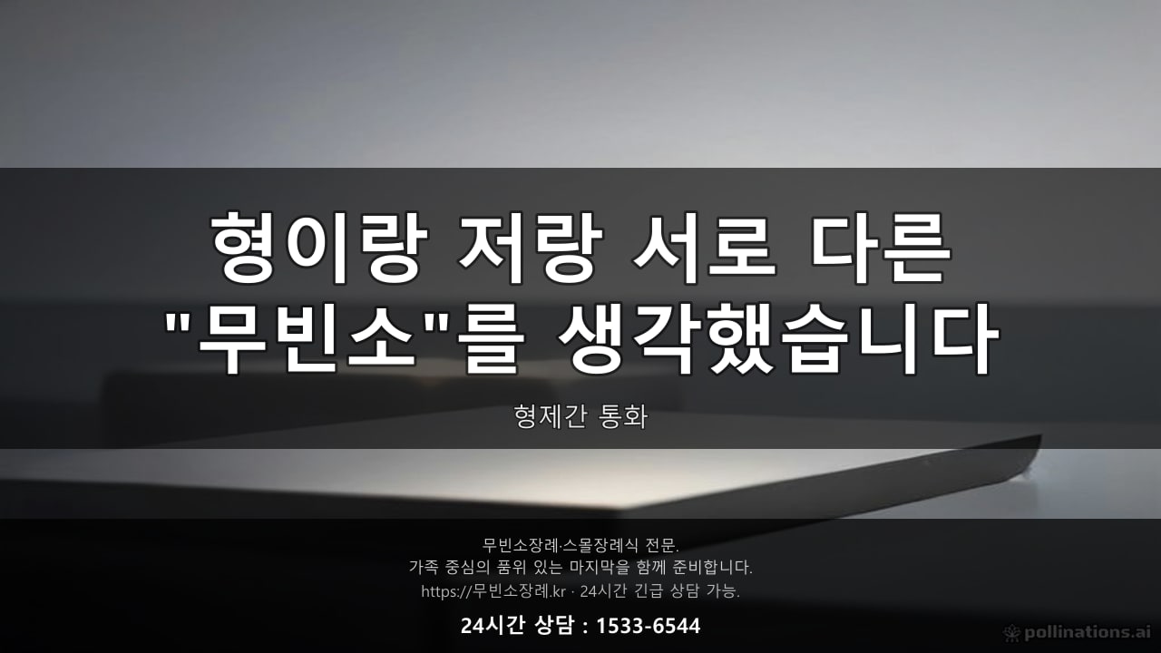 형이랑 저랑 서로 다른 무빈소를 생각하고 있었습니다