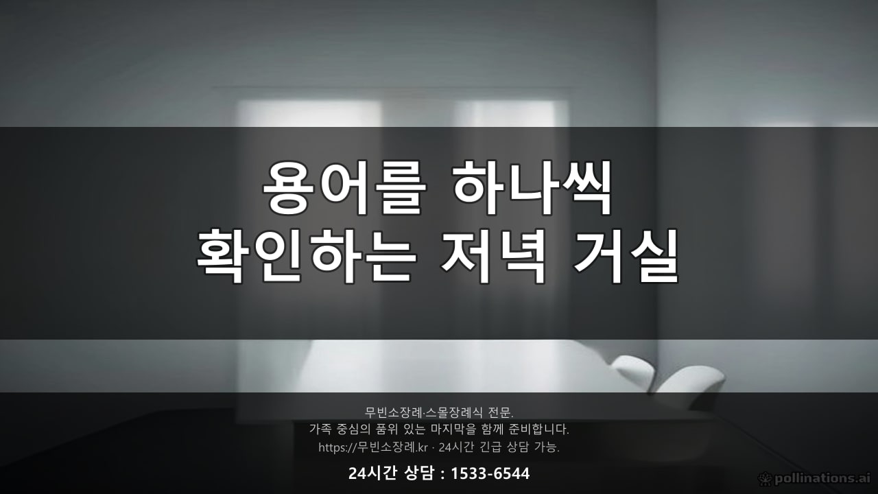 형제가 함께 통화하며 용어를 확인하는 저녁 거실