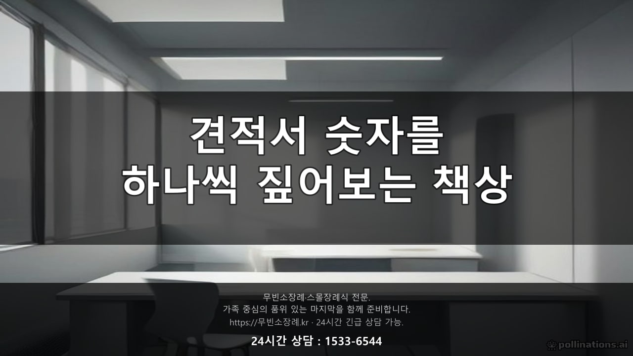 견적서 숫자를 하나씩 짚어보는 상담 책상