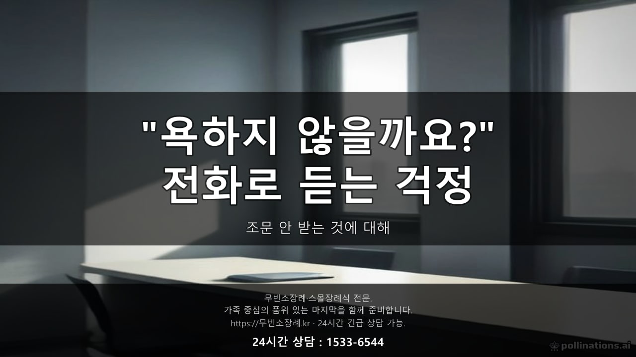 조문 안 받으면 사람들이 욕하지 않을까요 전화로 가장 많이 듣는 걱정