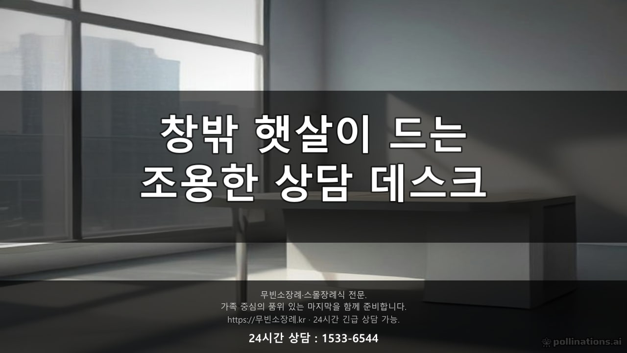 창밖 햇살이 들어오는 조용한 사무실 상담 데스크