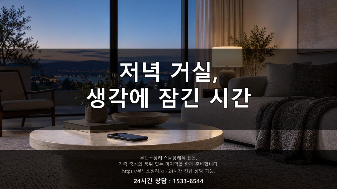 저녁 무렵 조용한 거실에서 전화기를 앞에 두고 생각에 잠긴 풍경